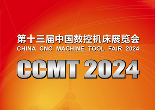 第十三届中国数控机床展览会