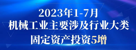 2023年1-7月机械工业主要涉及行业大类固定资产投资5增