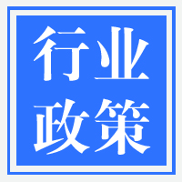 《新产业标准化领航工程实施方案（2023─2035年）》发布