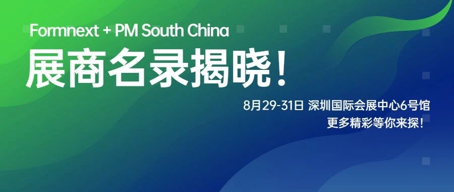 Formnext+PM South China 展商名录公布！