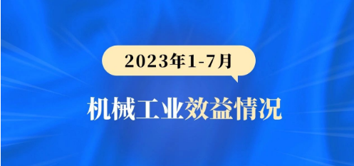 2023年1-7月机械工业效益情况