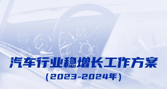 工信部等七部门联合发布《汽车行业稳增长工作方案（2023—2024年）》