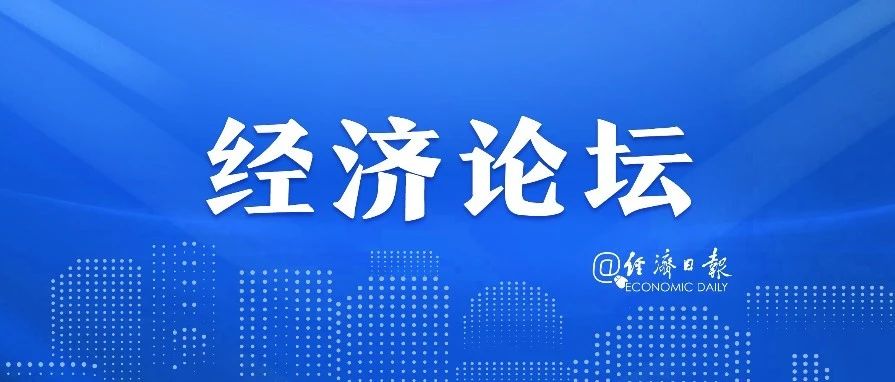 经济日报金观平：协同推进数字产业化和产业数字化