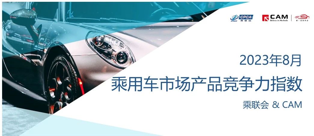 2023年8月乘用车市场产品竞争力指数为91.9