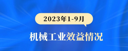 2023年1-9月机械工业效益情况