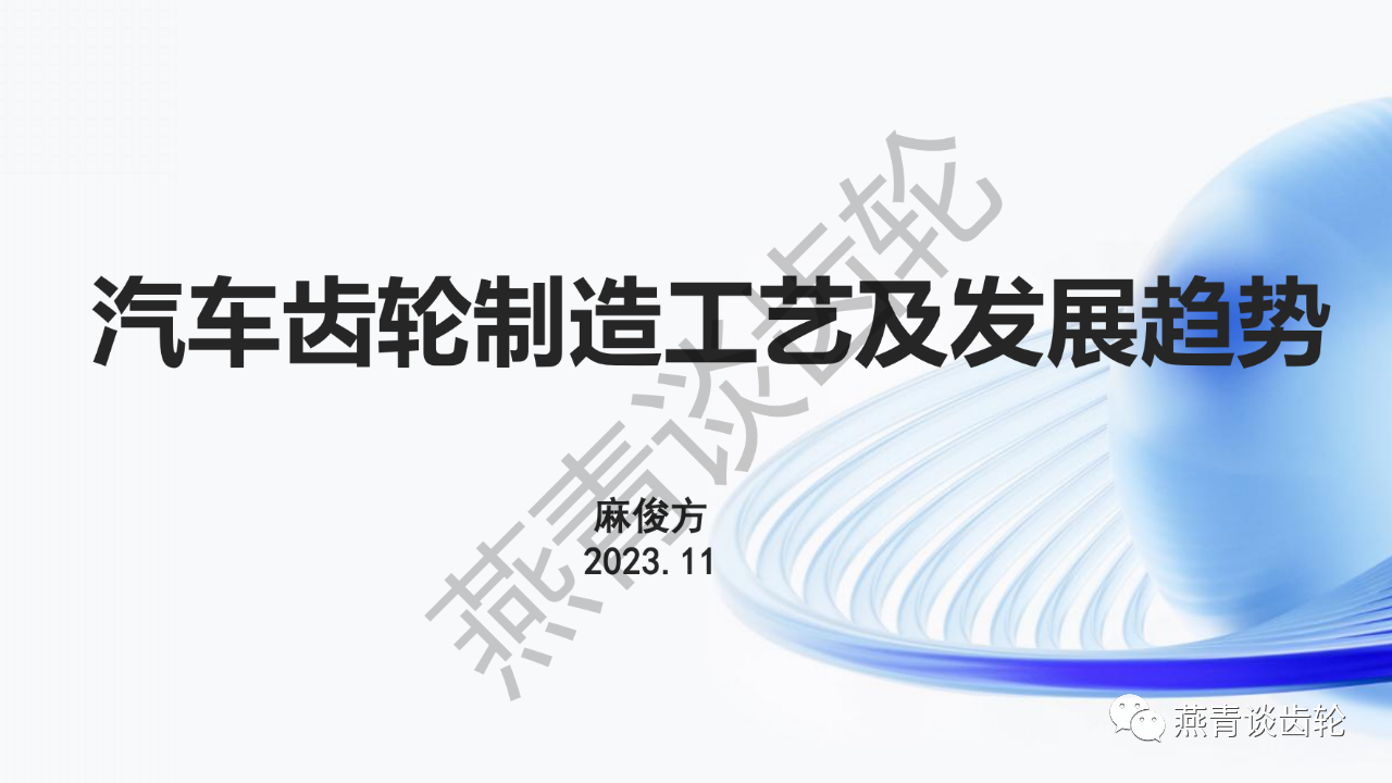 汽车齿轮制造工艺与发展趋势