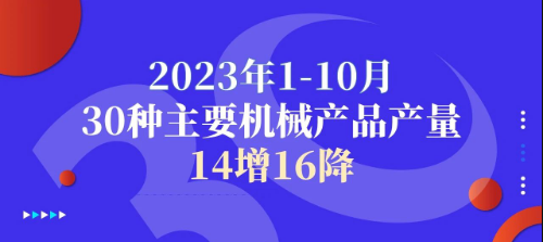 2023年1-10月30种主要机械产品产量14增16降