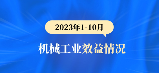 2023年1-10月机械工业效益情况