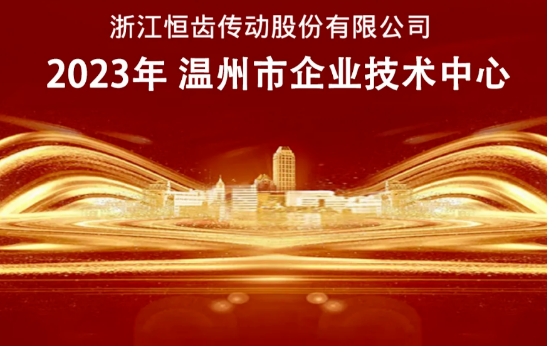 恒齿传动获得2023年“市级企业技术中心”荣誉