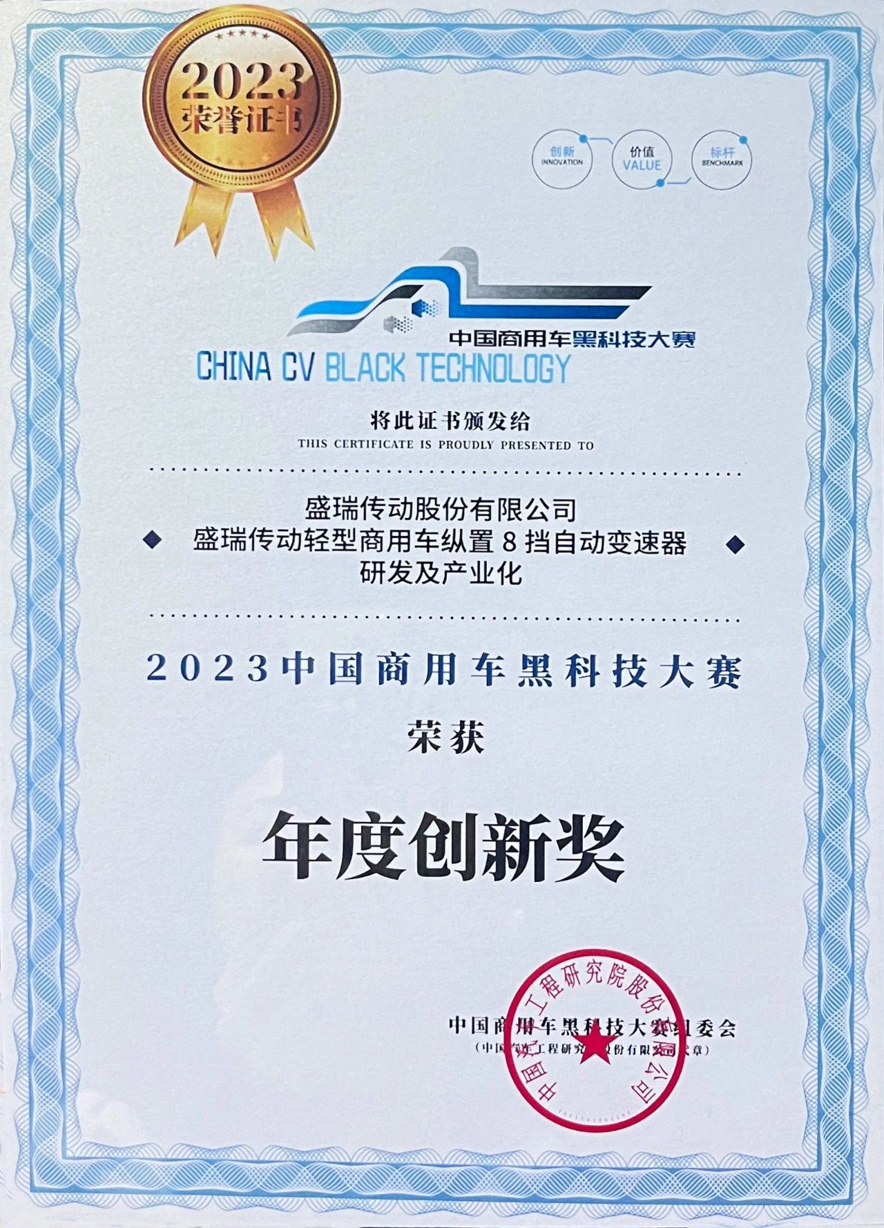 盛瑞传动荣获2023中国商用车黑科技大赛“年度创新奖”