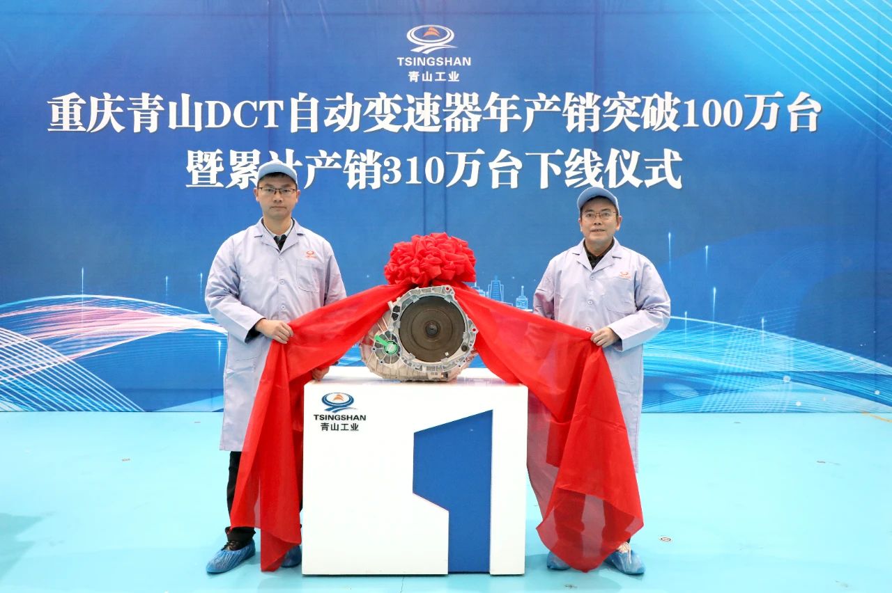 重庆青山DCT自动变速器年产销突破100万台成功下线