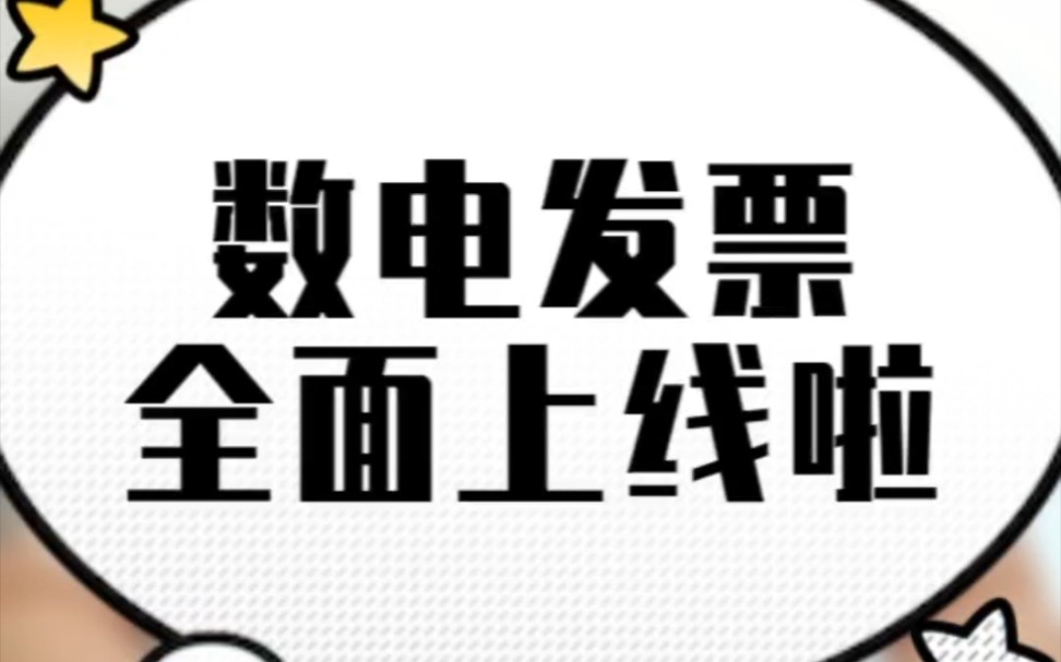 关于我单位全面启用“数电发票”的通知