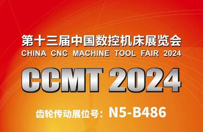 4月上海，齿轮传动全媒体服务平台与你相约CCMT2024！