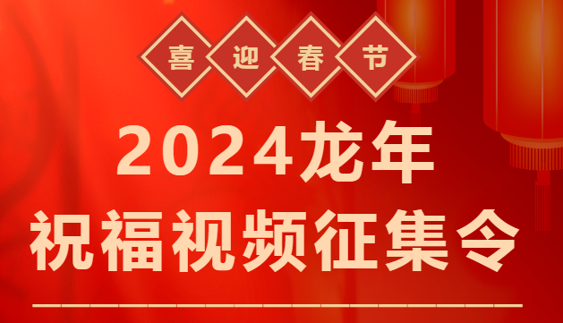 你的祝福，我来传达丨“2024龙年祝福视频征集令”短视频征集活动开始啦!