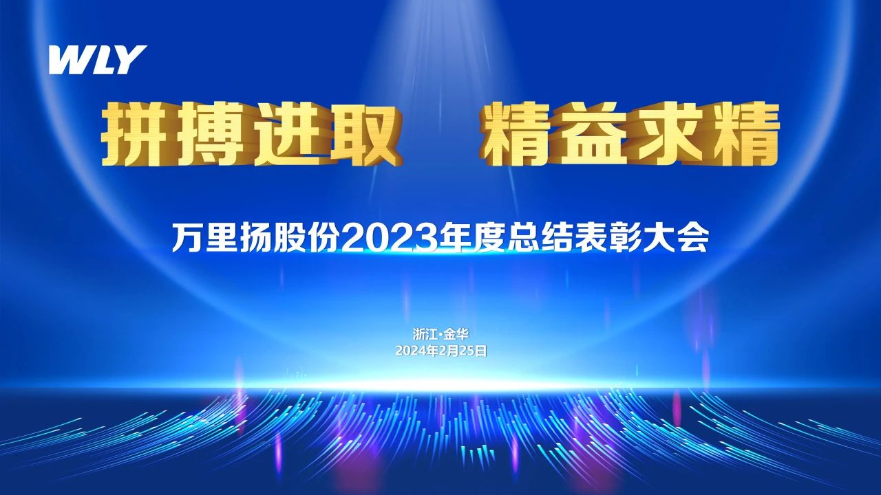 万里扬股份2023年度总结表彰大会圆满举行