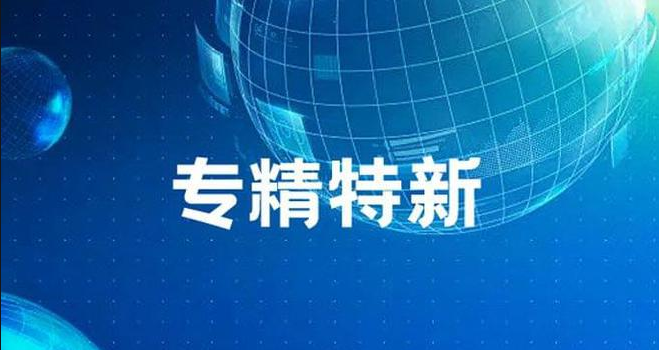 经济日报：支持中小企业致力专精特新