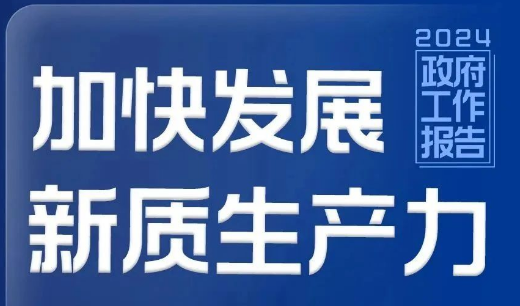 政府工作报告重磅！加快发展新质生产力