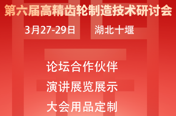 东风龙擎动力联合主办 | 2024第六届高精齿轮制造技术研讨会