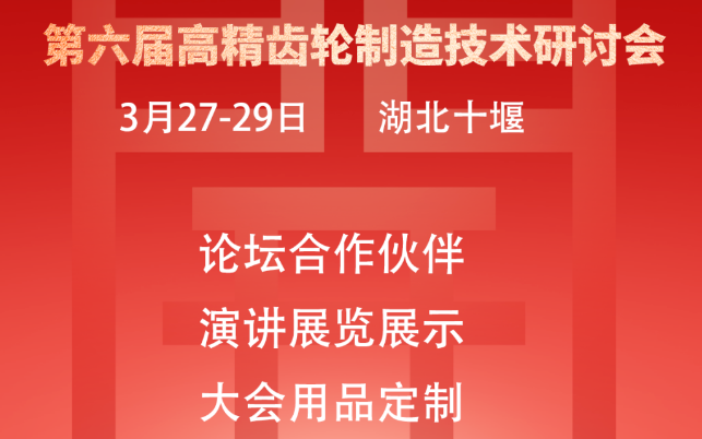 展商风采｜第六届高精齿轮制造技术研讨会