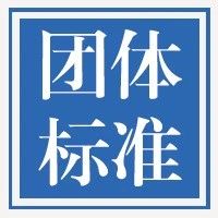 重点领域！2024企业标准领跑者