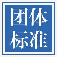 重点领域！2024企业标准领跑者