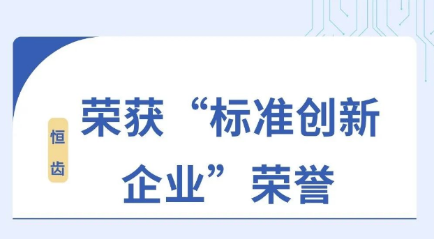 恒齿公司荣获“标准创新型企业”称号