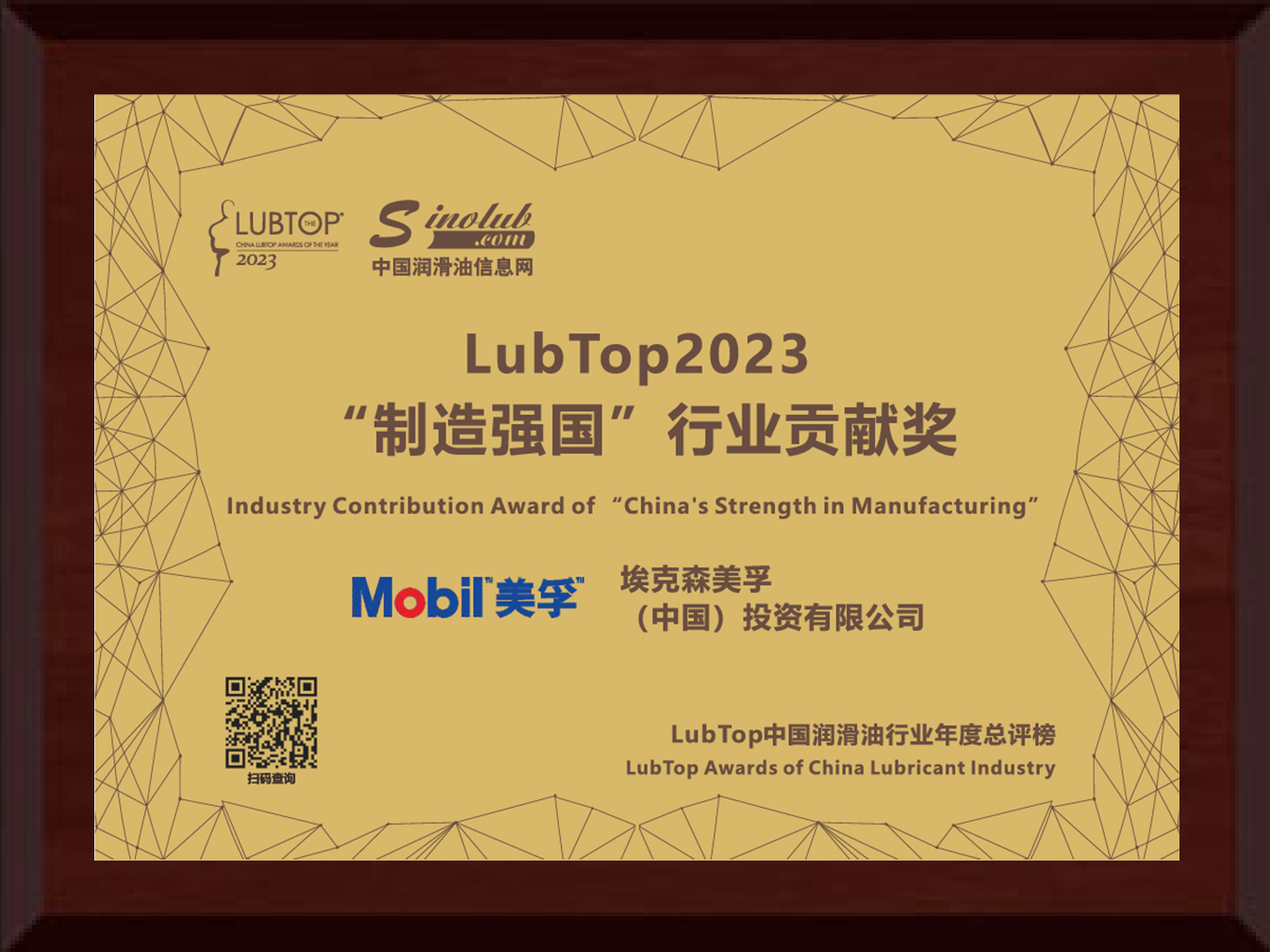 砥砺深耕 载誉前行 美孚工业润滑油再登LubTop2023荣誉榜！