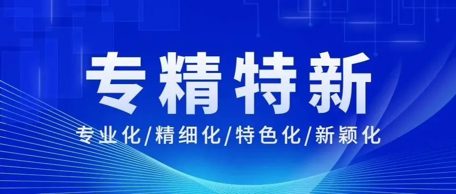 “专精特新”创新指数攀新高 彰显企业向上之力