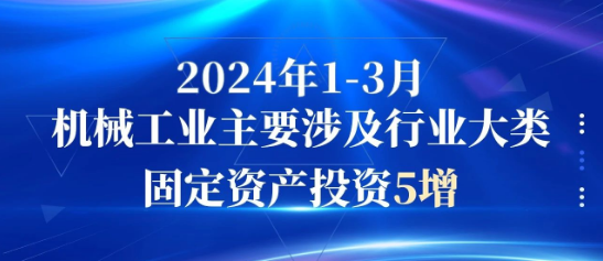 2024年1-3月机械工业主要涉及行业大类固定资产投资5增