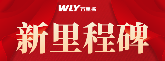 万里扬CVT累计产销量突破300万台