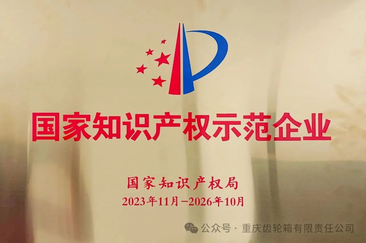 中国船舶重齿公司获评“国家知识产权示范企业”称号