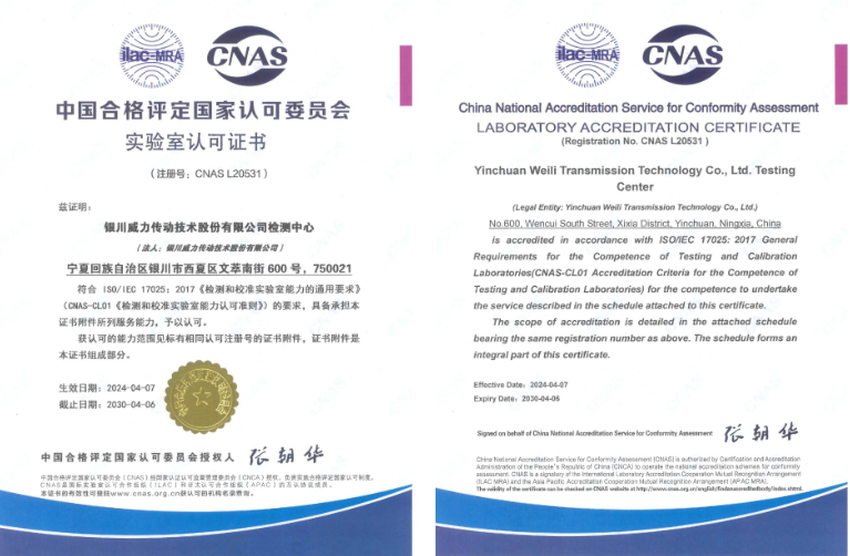 银川威力传动技术股份有限公司检测中心喜获CNAS实验室认可证书