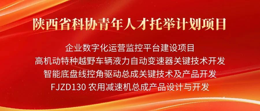 法士特多项科研课题入选青年人才托举计划项目