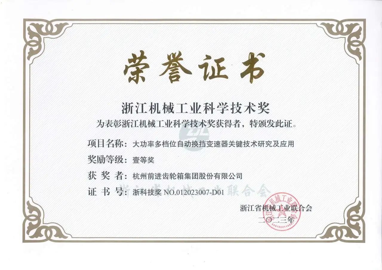 杭齿集团荣获2023年度浙江机械工业科学技术奖