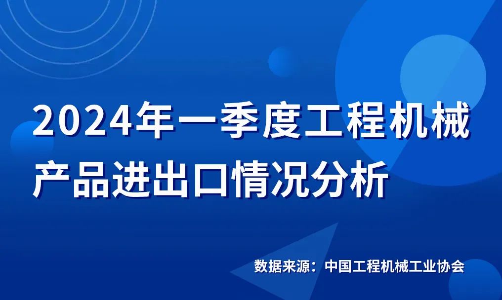 2024年一季度工程机械产品进出口情况分析