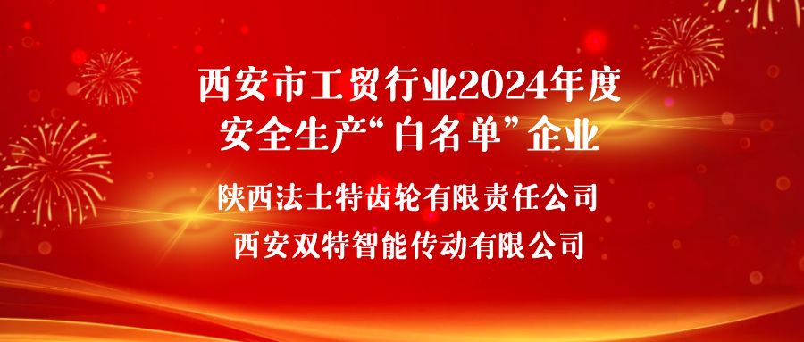 法士特获评西安市首批安全生产“白名单”企业