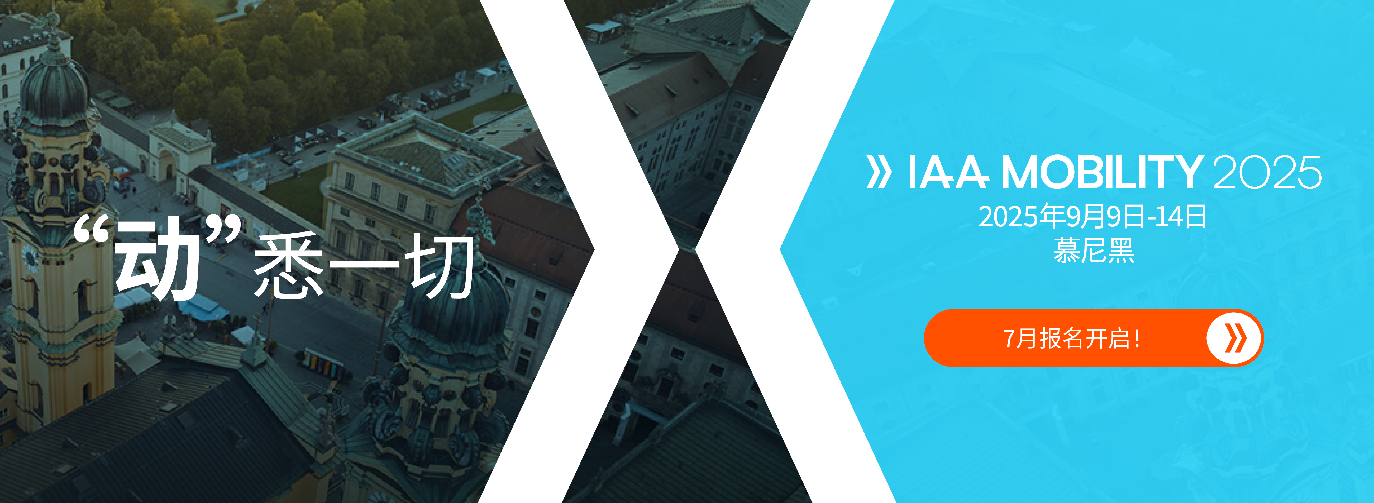 "动"悉一切：IAA MOBILITY 2025 将于9月在慕尼黑举行