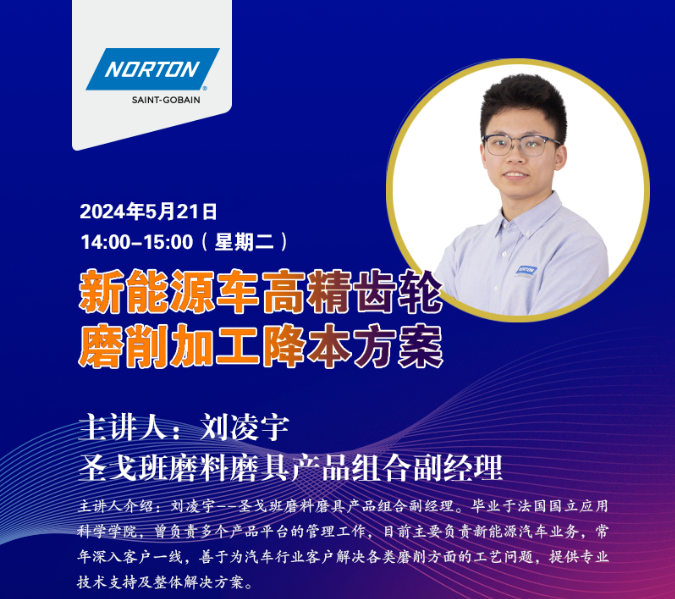 来自圣戈班诺顿有关磨削加工的技术报告线上直播反响热烈