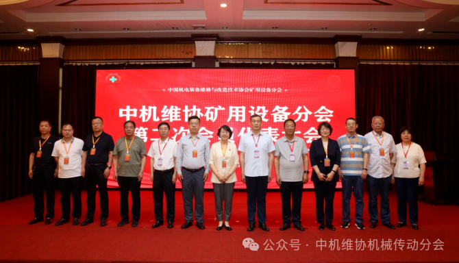杜三龙秘书长受邀参加中机维协矿用设备分会第二次会员代表大会