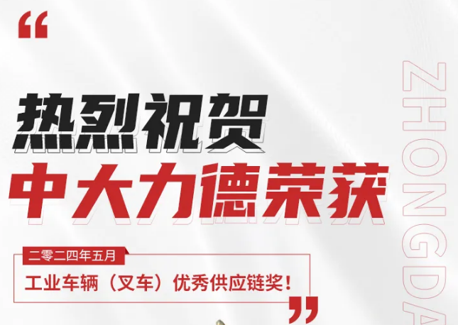 热烈祝贺中大力德荣获“金力奖-工业车辆（叉车）优秀供应链奖”！