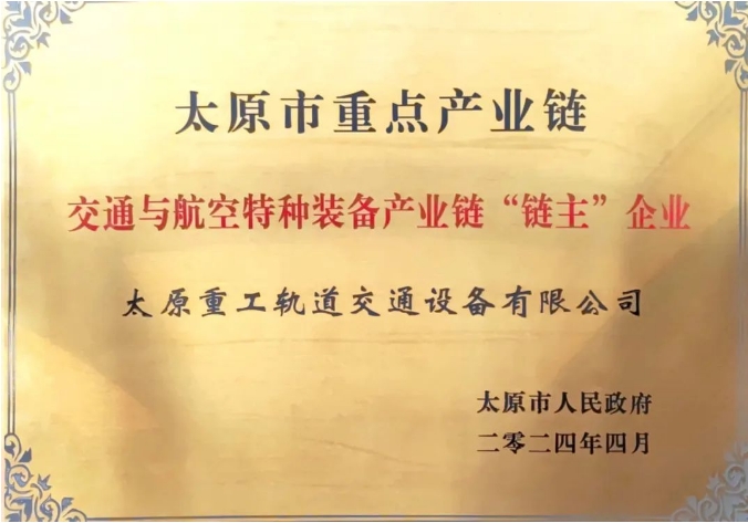 太重轨道公司入列太原市重点产业链“链主”企业名单