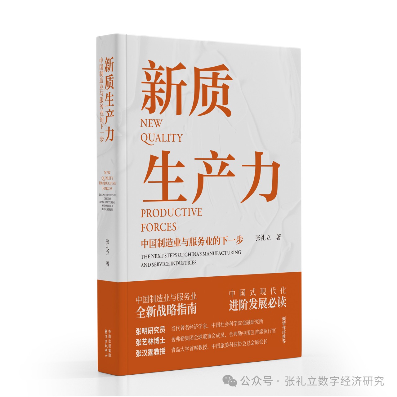 张礼立：新质生产力开启制造业与服务业的融合经济的交响诗
