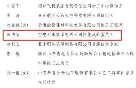 秦川机床集团一人拟入选“大国工匠人才培育工程”2024年培育对象！