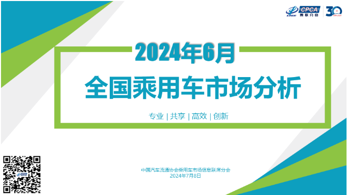 2024年6月份全国乘用车市场分析