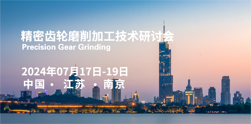 倒计时6天 | 精密齿轮磨削加工技术研讨会即将召开！（附参会企业名单......持续更新中）