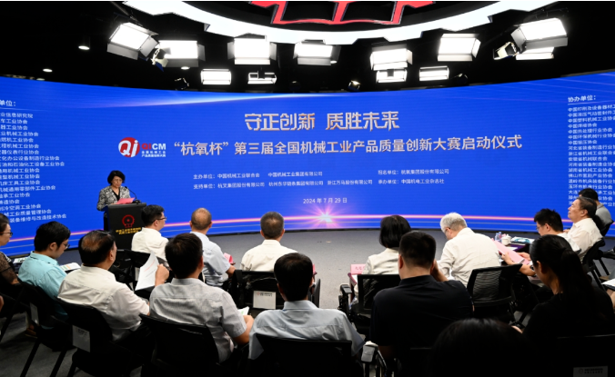 “杭氧杯”第三届全国机械工业产品质量创新大赛正式启动
