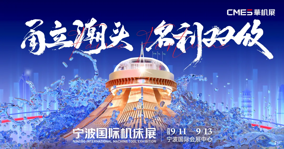 解决痛点拓渠道, 高端论坛找方案, 宁波国际机床展内核升级