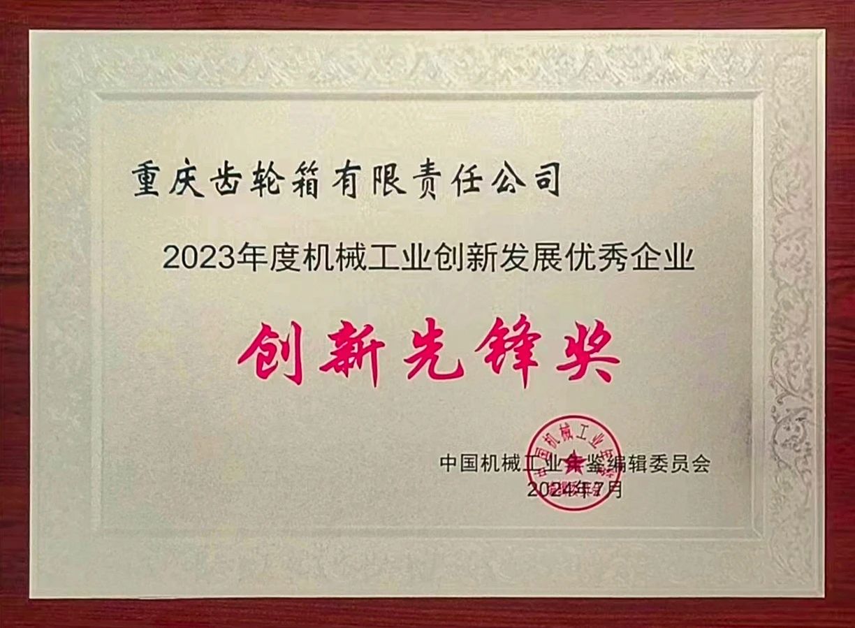 中国船舶重齿公司荣获“机械工业创新发展优秀企业创新先锋奖”