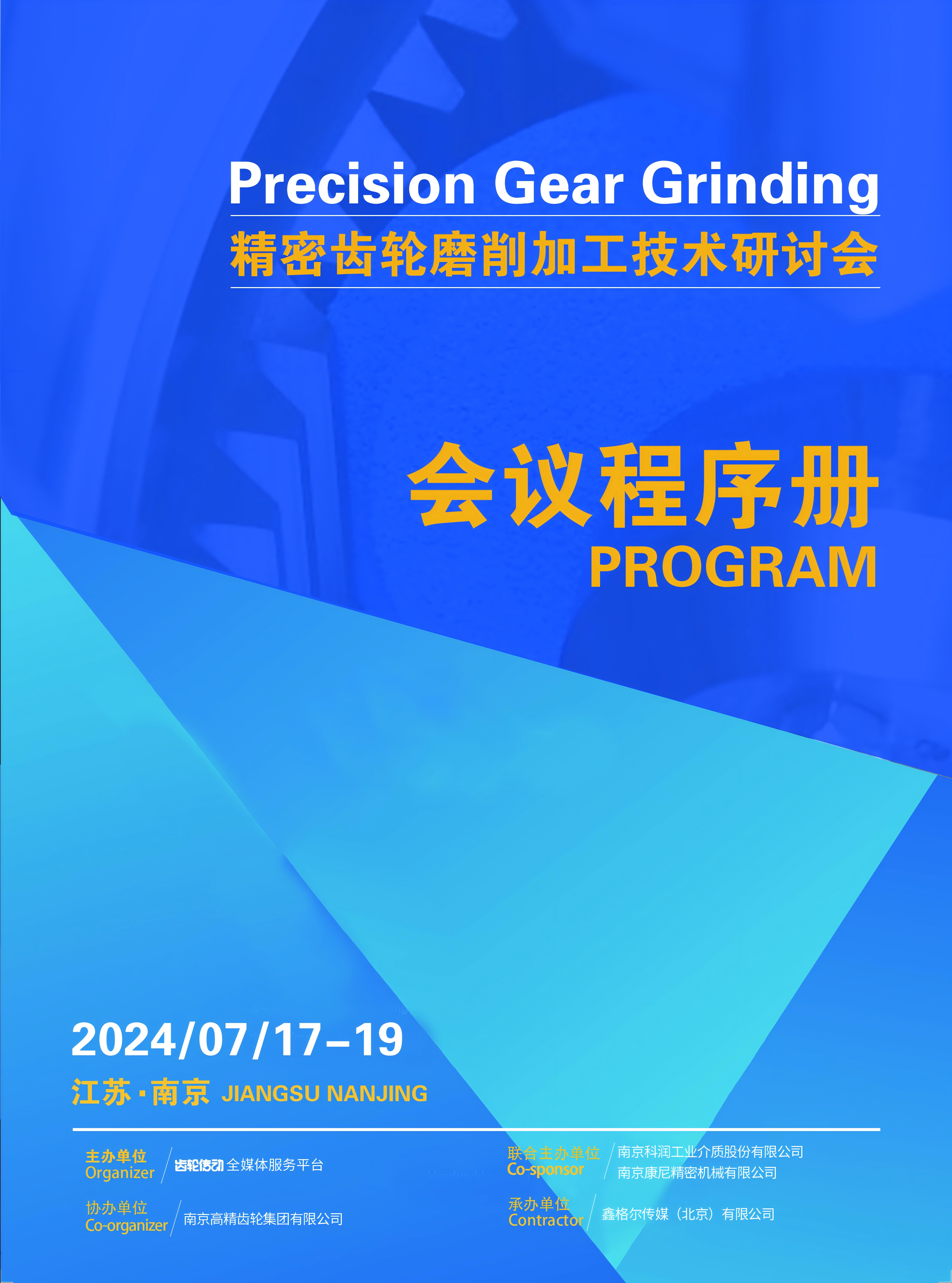2024 精密齿轮磨削加工技术研讨会