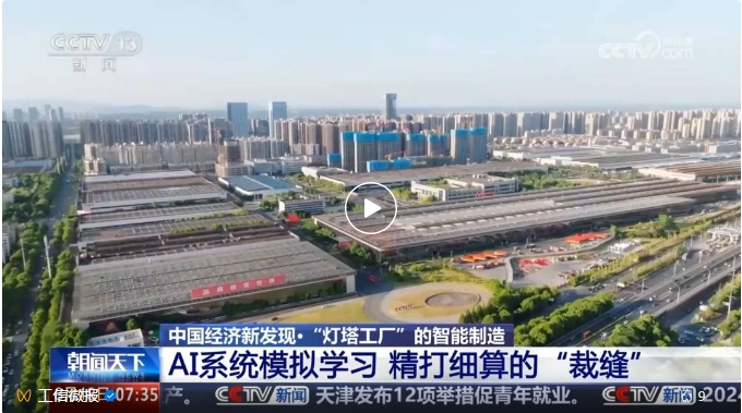 中国“灯塔工厂”有哪些新变化？对经济发展有何影响？央视新闻报道来了